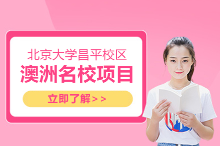 北京大学昌平校区澳洲名校项目