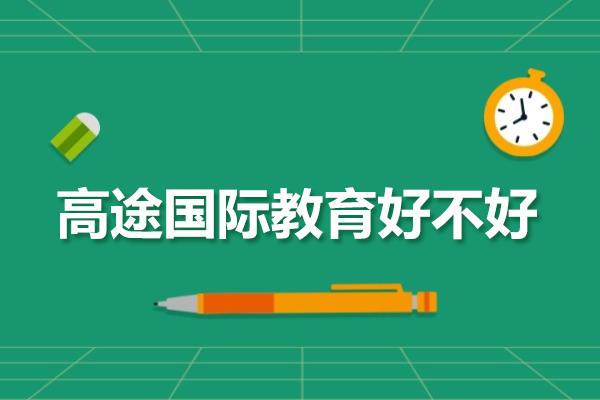 北京高途國際教育好不好