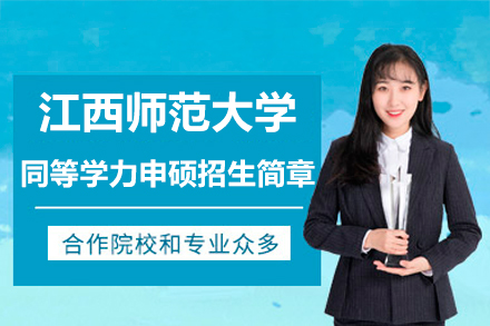 江西師范大學(xué)同等學(xué)力申碩招生簡(jiǎn)章