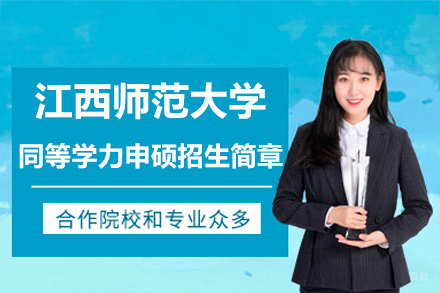 江西师范大学同等学力申硕招生简章