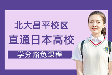 北京大学昌平校区直通日本高校学分豁免课程