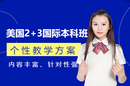 福州美国2+3国际本科定向班
