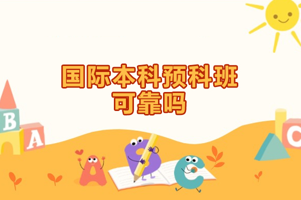福州国际本科预科班可靠吗