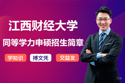 江西财经大学同等学力申硕招生简章