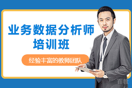 贵阳电脑/IT/设计培训-贵阳业务数据分析师培训班