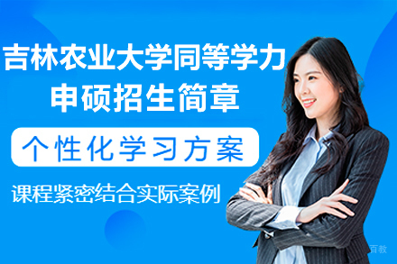 吉林农业大学同等学力申硕招生简章