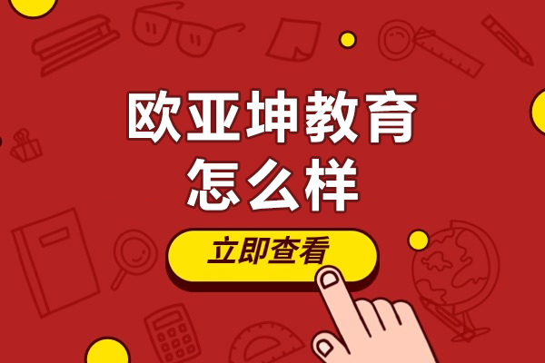 福州欧亚坤教育怎么样