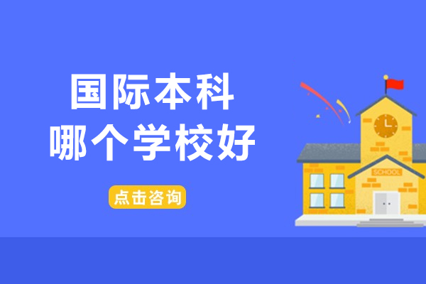 北京国际本科哪个学校好-韩国湖南大学国际本科