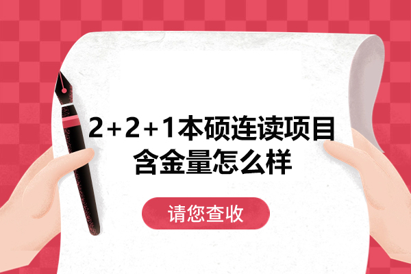 福州2+2+1本硕连读项目含金量怎么样
