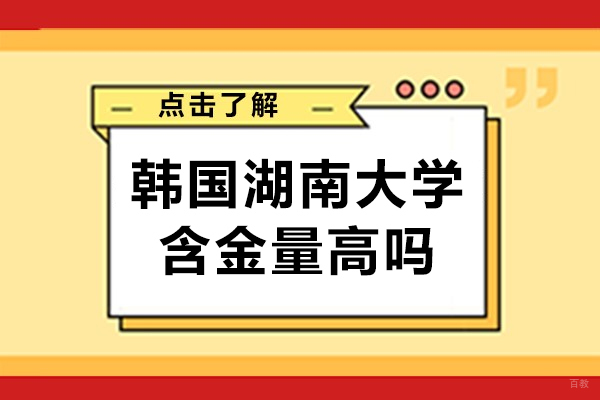 北京韩国留学-韩国湖南大学含金量高吗-韩国湖南大学国际本科