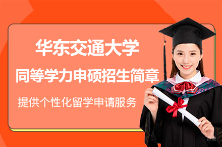 华东交通大学同等学力申硕招生简章