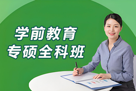 沈阳学前教育专硕全科班