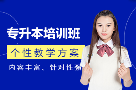 福州专升本培训班