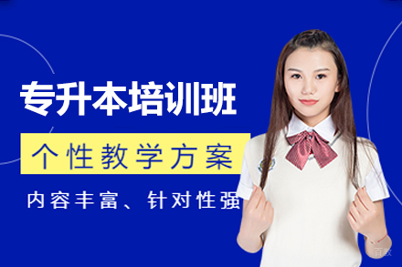福州专升本培训班