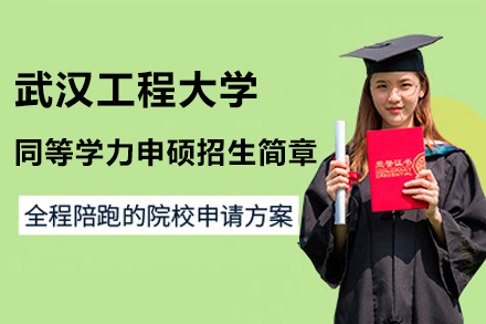 武漢工程大學(xué)同等學(xué)力申碩招生簡(jiǎn)章