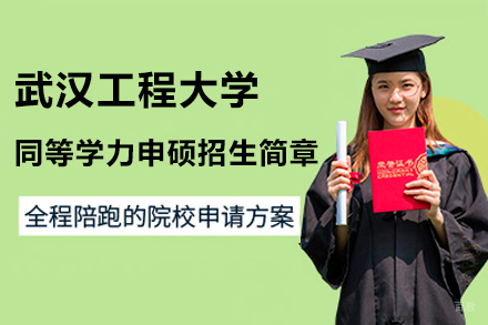 武汉工程大学同等学力申硕招生简章