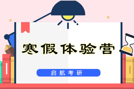 福州2020中医考研寒假体验营