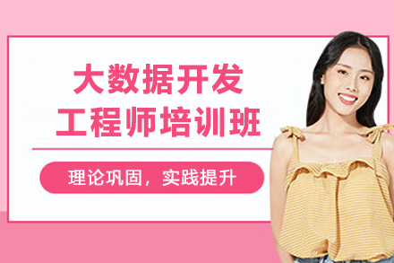 贵阳大数据开发工程师培训班：从技术入门到职业进阶的系统培养方案