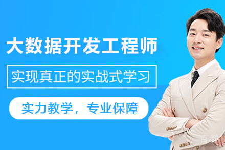 贵阳电脑/IT/设计培训-贵阳大数据开发工程师培训班
