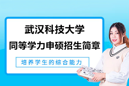 武漢科技大學同等學力申碩招生簡章