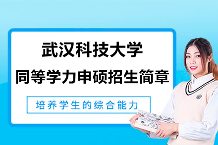 武汉科技大学同等学力申硕招生简章