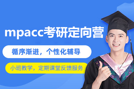 福州mpacc考研定向营