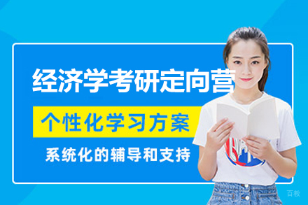福州经济学考研定向营