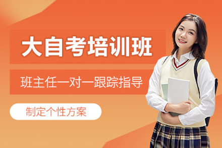 大自考培訓班