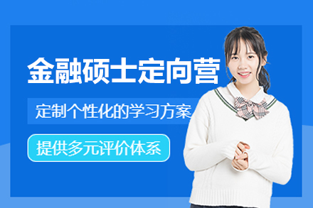 福州金融硕士定向营