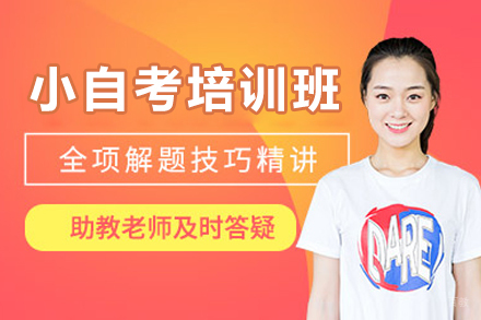 小自考培训班