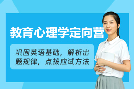 福州教育心理学定向营