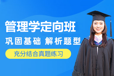 福州管理学定向班