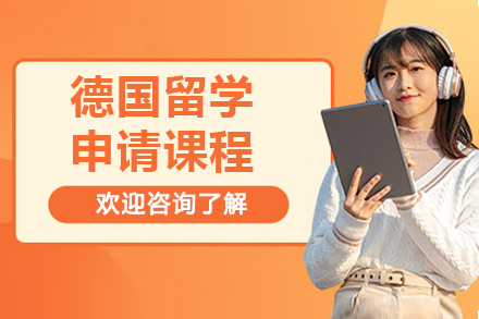 太原德國留學申請課程