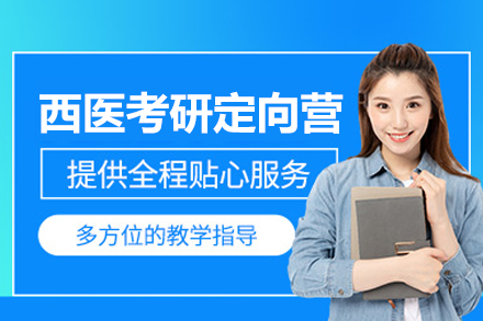 福州西医考研定向营