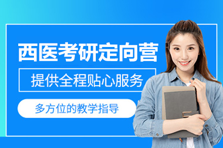 福州西医考研定向营