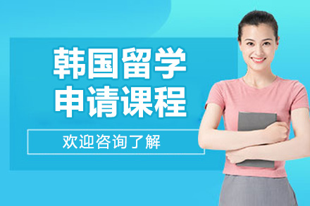 太原韓國留學申請課程