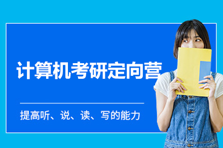 福州计算机考研定向营