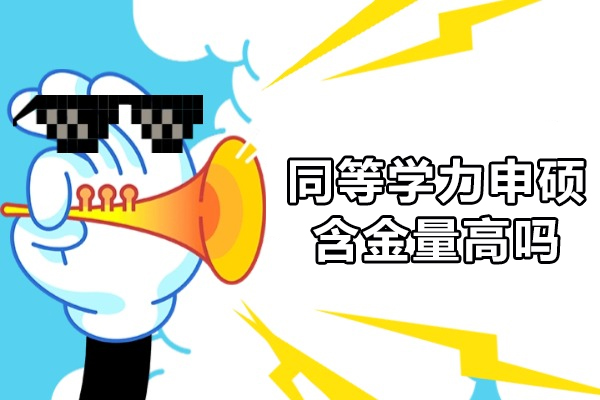 同等學(xué)力申碩含金量高嗎