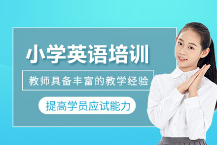小學(xué)英語培訓(xùn)課程