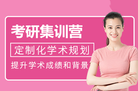 福州考研集训营