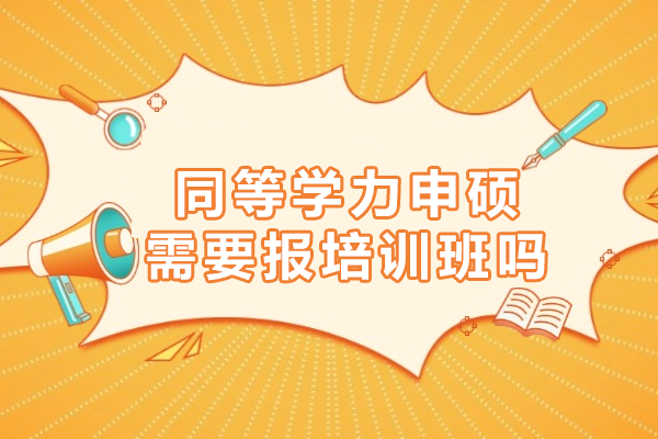 同等學(xué)力申碩需要報(bào)培訓(xùn)班嗎