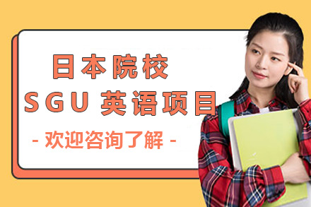 日本SGU英语项目深度指南：申请条件、优势解析与留学规划