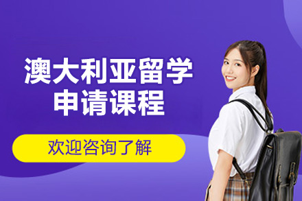 太原澳大利亞留學申請課程