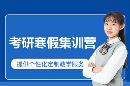 福州考研寒假集训营