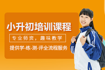 小升初培訓(xùn)課程