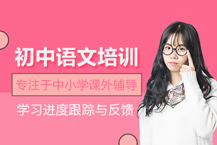 初中語文培訓課程