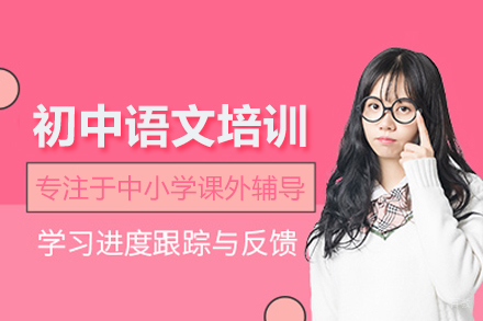 初中语文培训课程