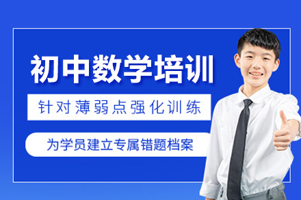 初中數(shù)學培訓課程