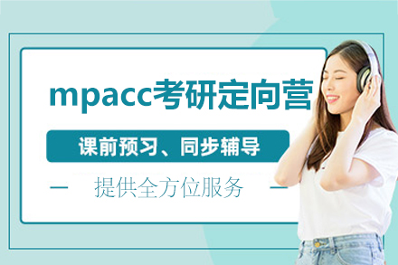 福州MPAcc考研定向营深度解析：适配人群、课程体系与能力进阶路径