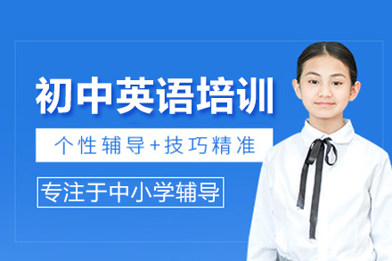 初中英语培训课程